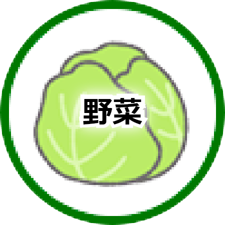 野菜